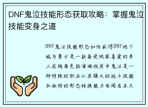 DNF鬼泣技能形态获取攻略：掌握鬼泣技能变身之道