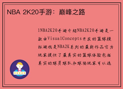 NBA 2K20手游：巅峰之路