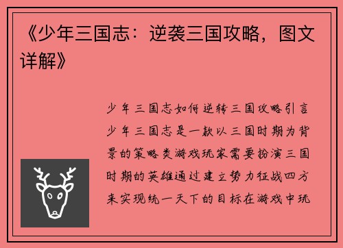 《少年三国志：逆袭三国攻略，图文详解》