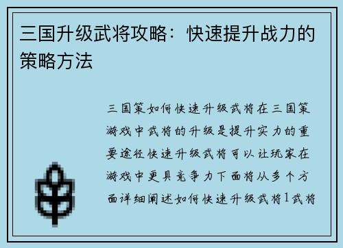 三国升级武将攻略：快速提升战力的策略方法