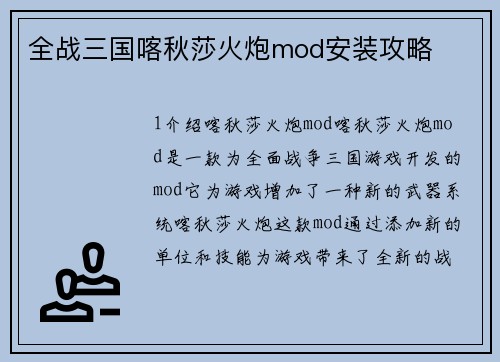 全战三国喀秋莎火炮mod安装攻略